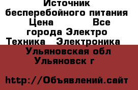 Источник бесперебойного питания › Цена ­ 1 700 - Все города Электро-Техника » Электроника   . Ульяновская обл.,Ульяновск г.